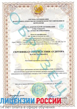 Образец сертификата соответствия аудитора Образец сертификата соответствия аудитора №ST.RU.EXP.00014299-2 Таксимо Сертификат ISO 14001